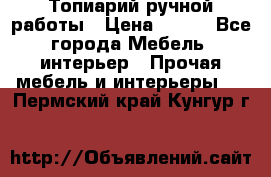 Топиарий ручной работы › Цена ­ 500 - Все города Мебель, интерьер » Прочая мебель и интерьеры   . Пермский край,Кунгур г.